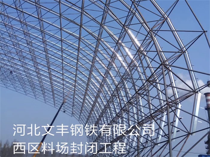 哈尔滨钢铁有限公司西区料场封闭工程
