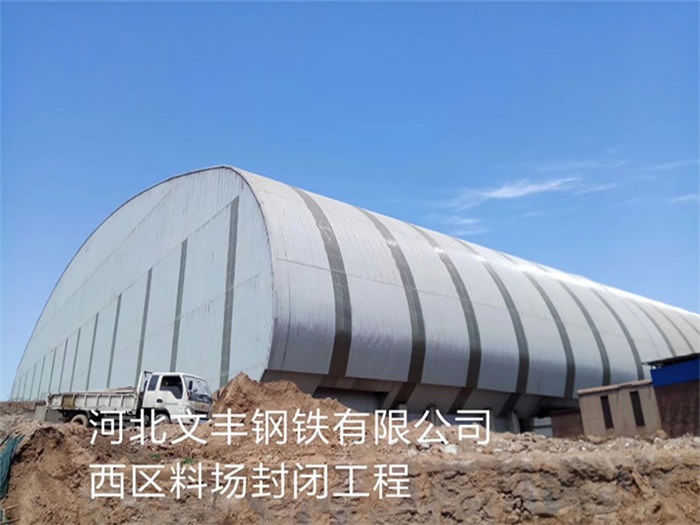 哈尔滨河北文丰钢铁有限公司西区料场封闭工程
