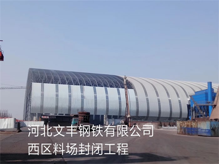 哈尔滨钢铁有限公司西区料场封闭工程